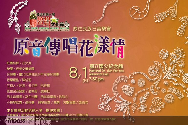 夏日音乐祭典，台北市第一届娜鲁湾文化节