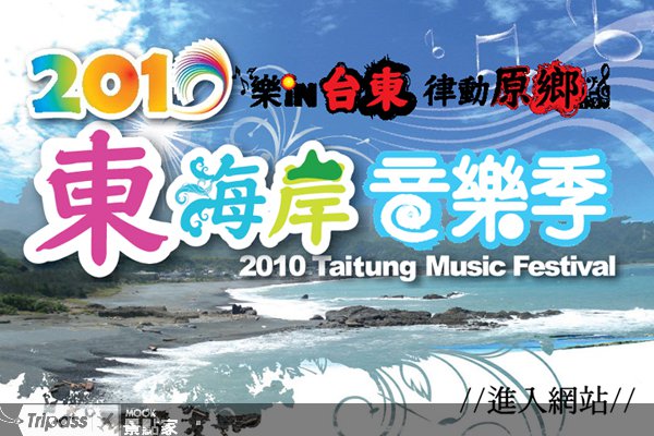 抓住暑假的尾巴，到东海岸音乐祭HIGH翻天！