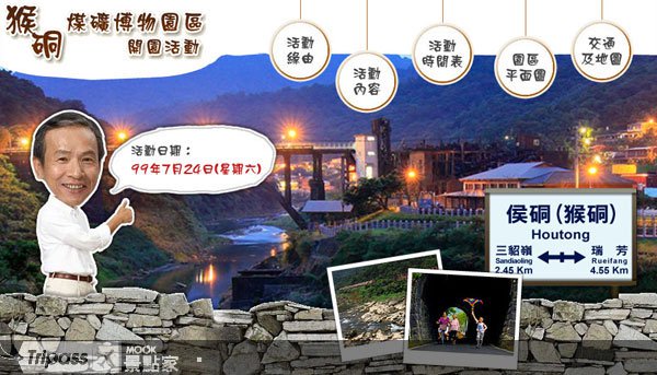 魅力猴硐，煤矿博物园区7月24日盛大开园