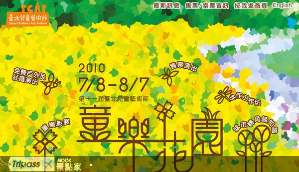 2010台北儿童艺术节，打造缤纷“童乐花园”