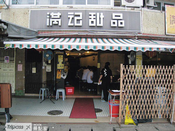 夏消暑、冬补气，游香港非吃不可的满记甜品::香港::糖水