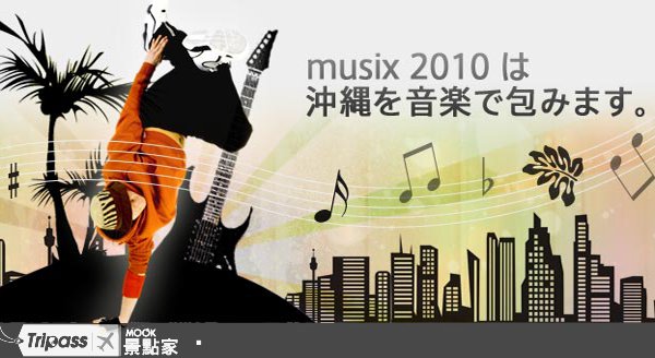 飞向日本音乐之岛，冲绳亚洲音乐祭开唱