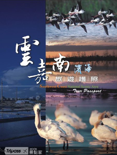 玩遍南台湾！云嘉南滨海观光护照发行
