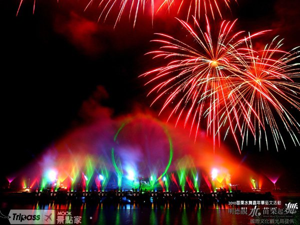 2010苗栗水舞嘉年华隆重开幕！