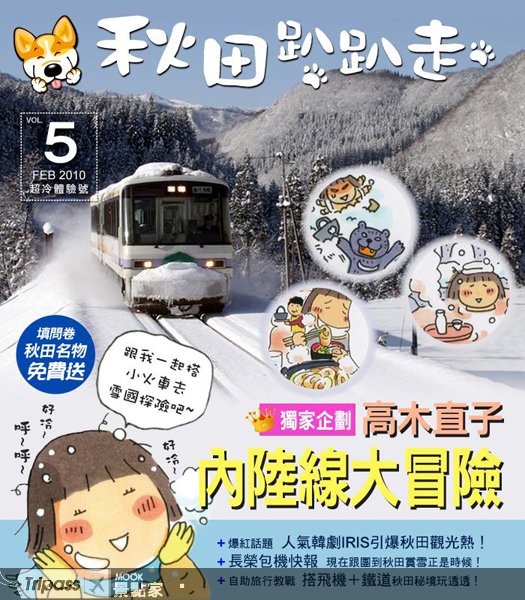 用漫画玩秋田，高木直子带你内陆大冒险