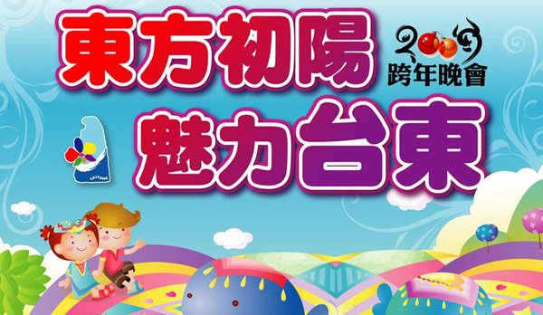 魅力台东迎曙光，台味、原味齐high新年