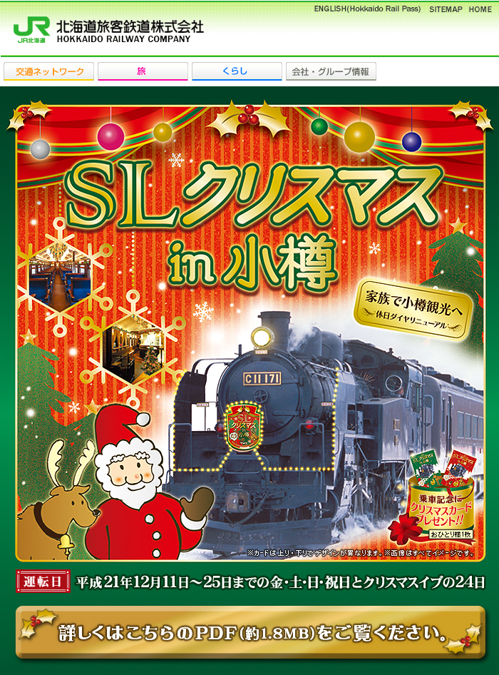 北海道圣诞小樽号起跑！只有9天！圣诞限定::铁道之旅