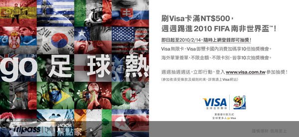 消费刷Visa卡，送2010FIFA南非世界杯之旅