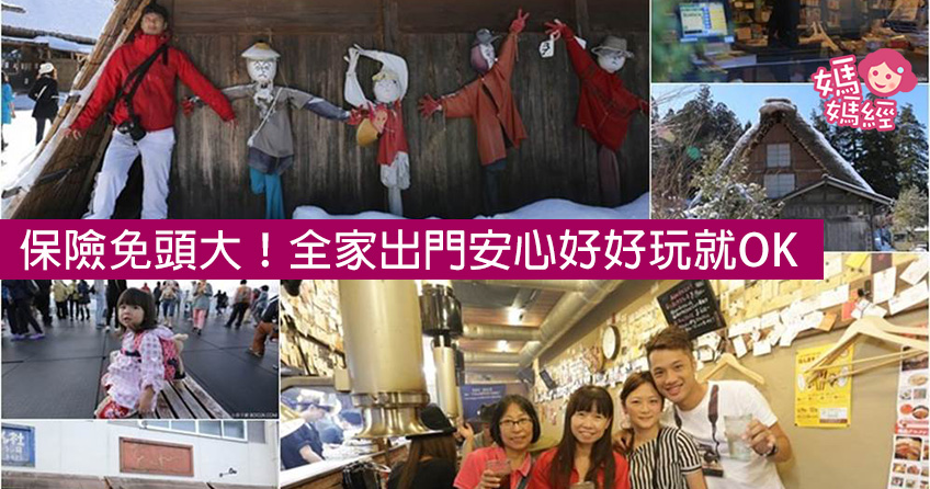 全家出国保险看这里!料理、温泉、美景疯安心玩