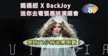 【留言赠票活动结束】72小时限定，妈妈经带你看张惠妹演唱会