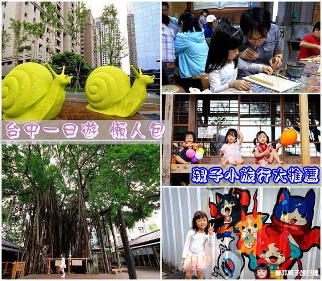 大人小孩都开心 台中亲子小旅行大推荐！