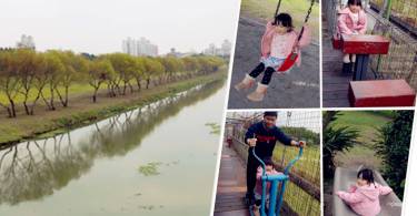 私藏景点！亲子探访无敌河景边的少女秋千与风速溜滑梯