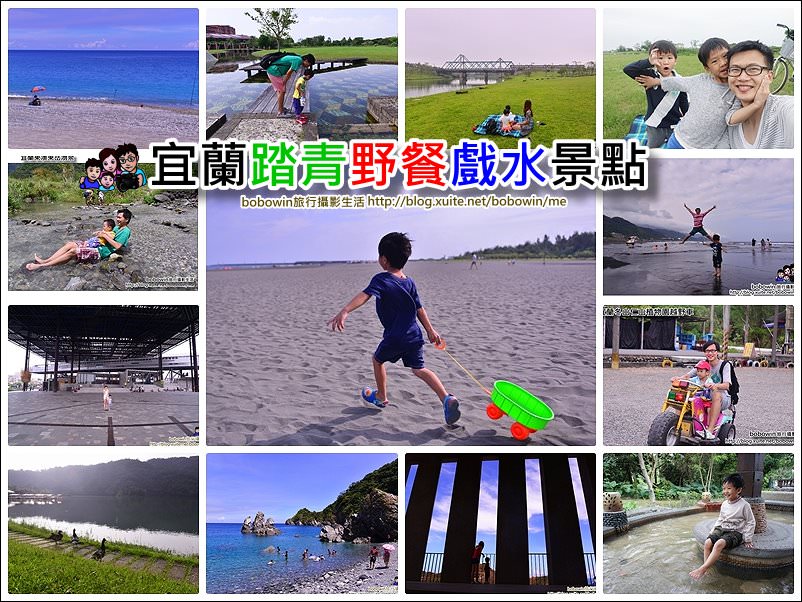 【亲子旅游】宜兰20个好玩景点：戏水玩沙踏青懒人包