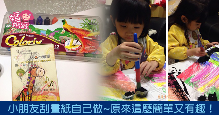 亲子一起彩绘DIY!小朋友刮画纸超好玩