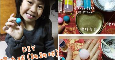 （附影片）激省玩具DIY！搅拌就完成的缤纷弹力球