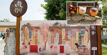【亲子旅游】光复新村：老眷村变身文创基地