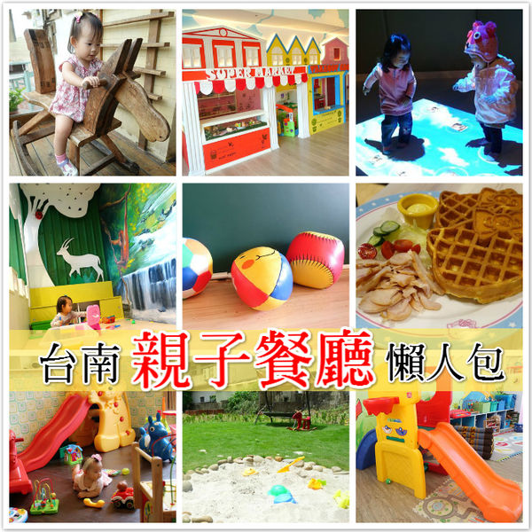放暑假不用愁！台南33间亲子餐厅好放电