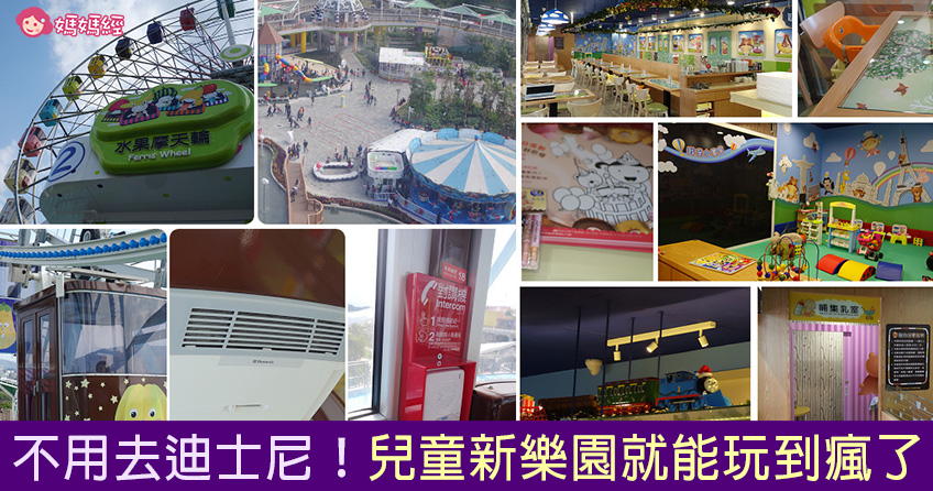 大人小孩玩到疯!台北儿童新乐园全攻略