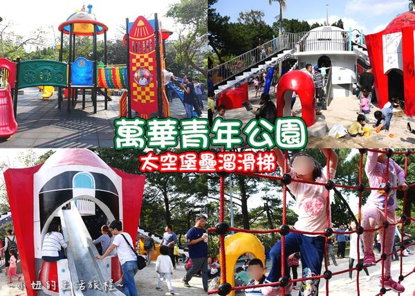 【亲子旅游】万华青年公园:太空堡垒溜滑梯