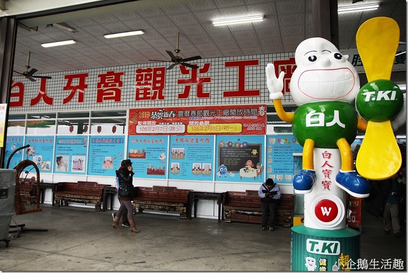 【亲子旅游】嘉义白人牙膏观光工厂