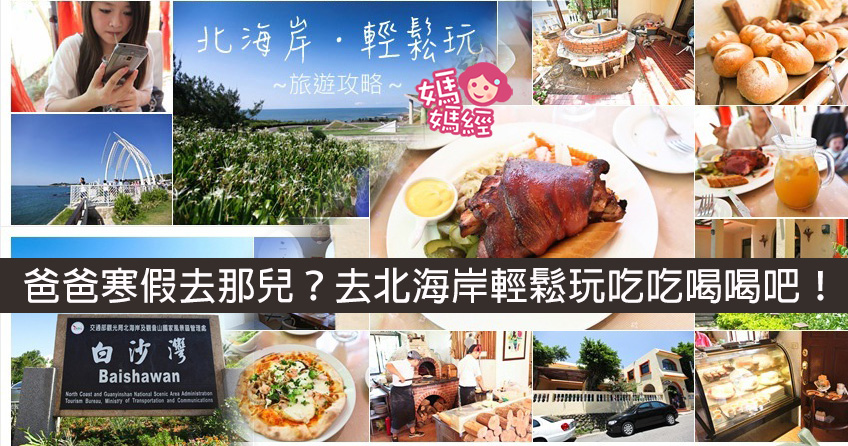 寒假去哪?北海岸轻松玩吃吃喝喝一日攻略!