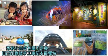 【亲子旅游】全台11个不能错过的超酷观光工厂