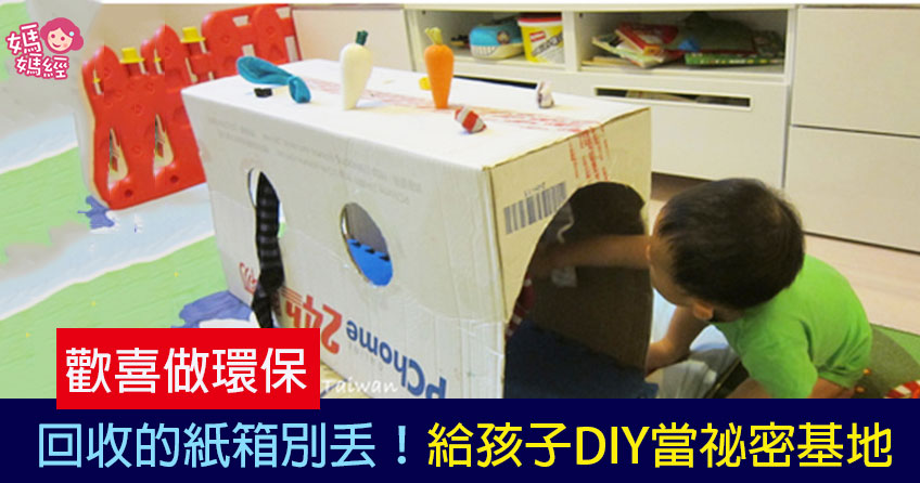 带孩子做环保！回收的纸箱别乱丢！