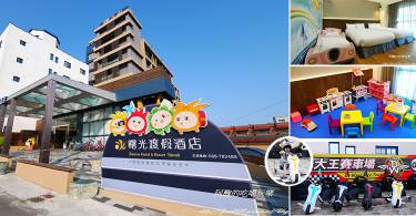 【亲子饭店】台东曙光渡假酒店，小赛车床超吸睛！
