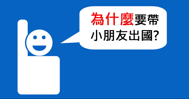 走出书以外的世界,带宝宝出国的十个Q与A