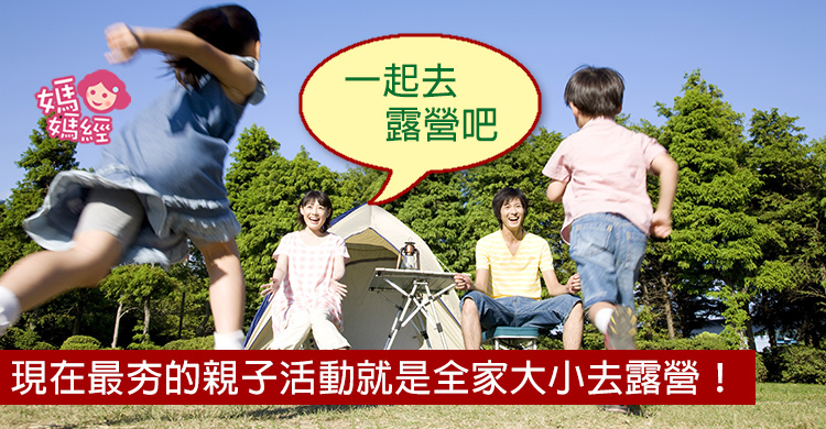 10种亲子露营好好玩的事!