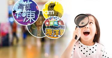 最新！2017年9月亲子展览懒人包