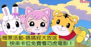 妈妈经大放送！快来卡位免费看巧虎电影！