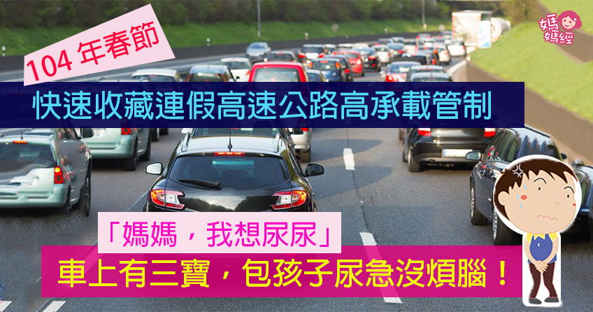 【妈妈过好年】“春节高速公路交通管制措施”及小孩车上想尿尿急救招!