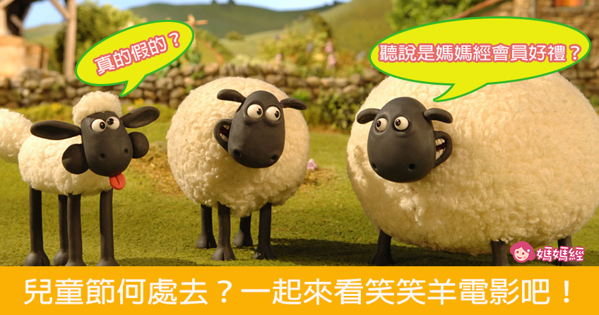 【赠票活动】儿童节首选!相约去看笑笑羊