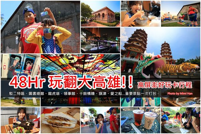 【高雄景点】高雄这样最好玩：高雄旅游路线规划，港都吃喝玩乐懒人包