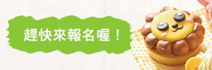 亚尼克小小烘焙师,亲子DIY体验