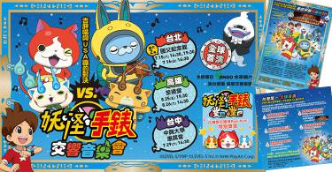 妈妈经限量《妖怪手表交响音乐会》9折就买到！