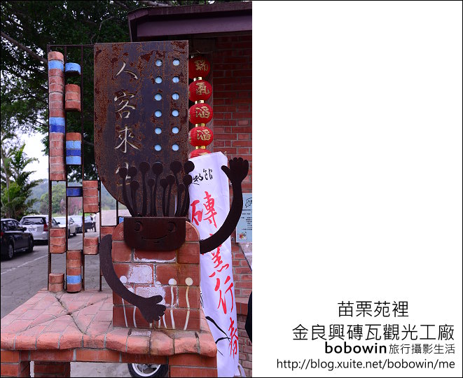 【亲子旅游】红砖故乡：苗栗金良兴观光工厂 