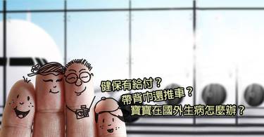 走出书以外的世界，带宝宝出国的十个Q与A