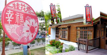 【亲子旅游】彰化桂花巷艺术村