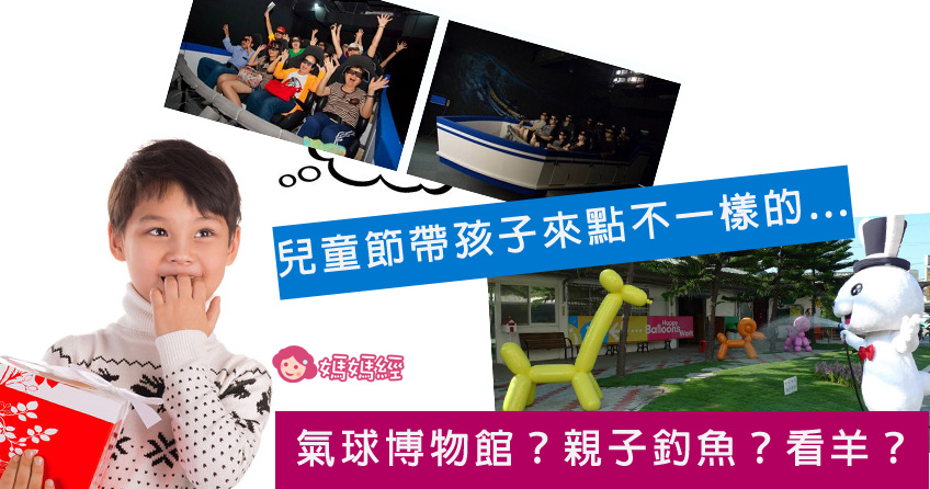 儿童节不去游乐园！四大孩子创意活动大公开