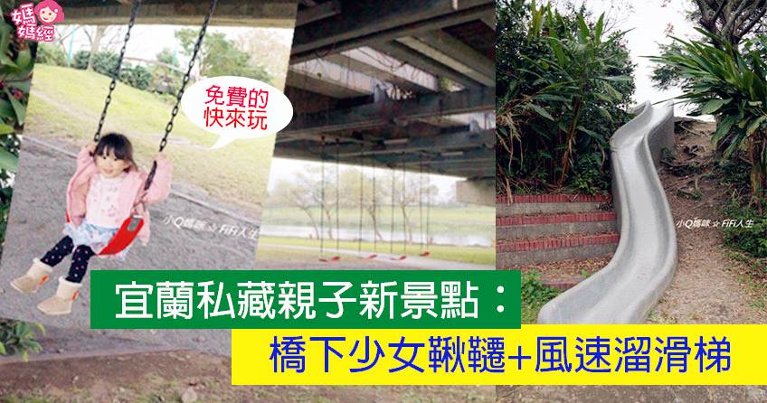 【亲子旅游】探访无敌河景边的少女秋千与风速溜滑梯