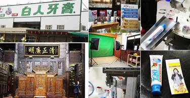 【亲子旅游】嘉义白人牙膏观光工厂