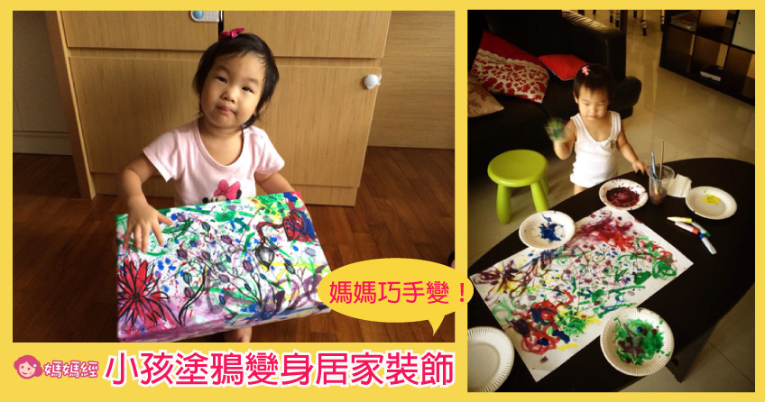 妈妈巧手变！小孩涂鸦变身居家装饰