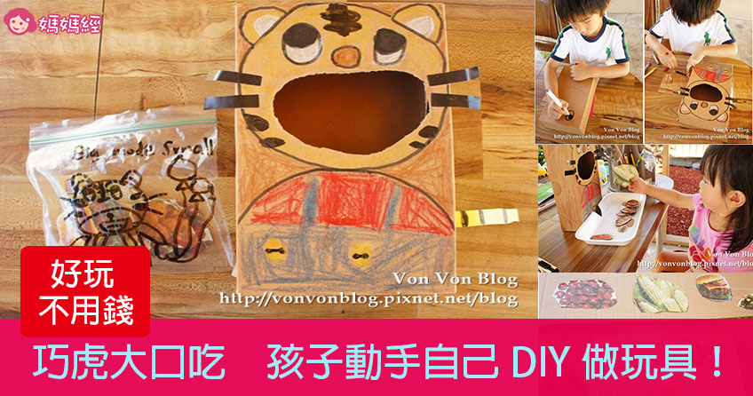 巧虎大口吃 孩子动手自己DIY做玩具！不花钱又好玩！