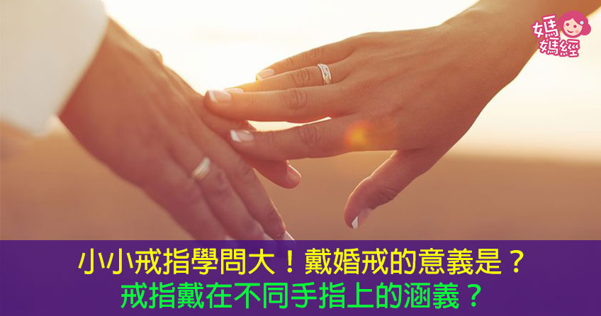 小小戒指学问大！戴婚戒的意义是？戒指戴在不同手指上的涵义？