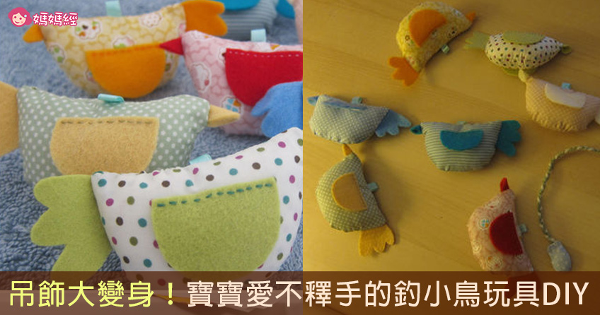 吊饰大变身！宝宝爱不释手的钓小鸟玩具DIY