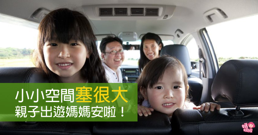 小小空间塞很大！亲子出游，妈妈安啦！
