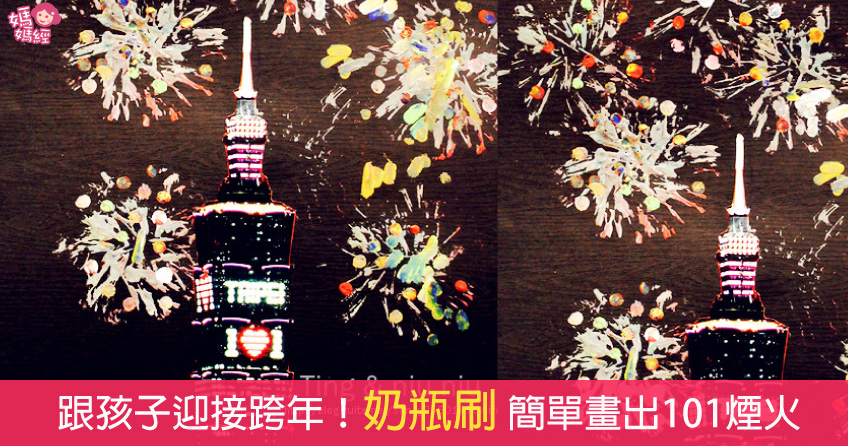 跟孩子迎接跨年!奶瓶刷简单画出101烟火