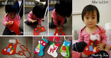 【生活技能】圣诞袜教具DIY：穿线板技能训练
